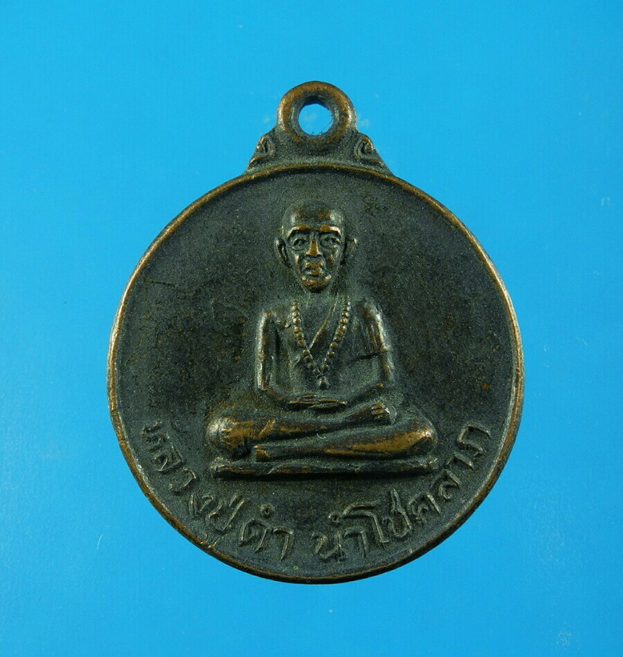 เหรียญหลวงปู่ดำ นำโชคลาภ วัดเรืองเวชมงคล